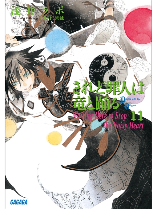 浅井ラボ作のされど罪人は竜と踊る11　Waiting Here to Stop the Noisy Heartの作品詳細 - 貸出可能